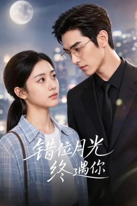 《错位月光终遇你》封面