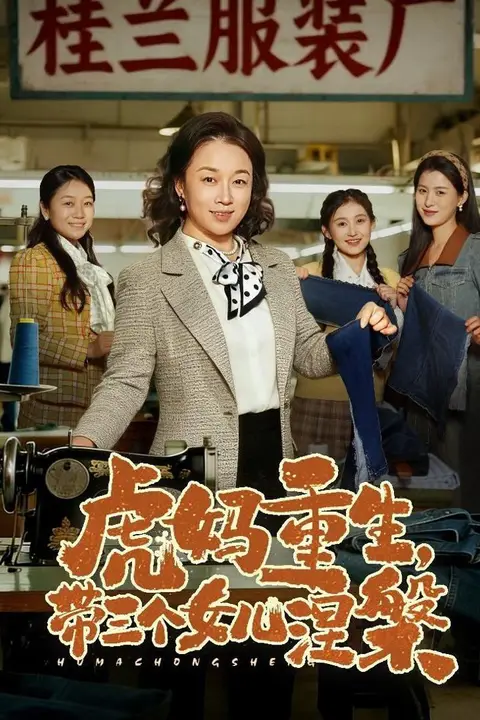 《虎妈重生，带三个女儿涅槃》封面