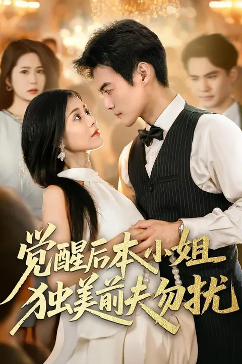 《觉醒后本小姐独美前夫勿扰》封面