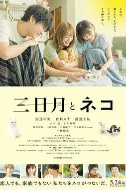 《三日月与猫》封面