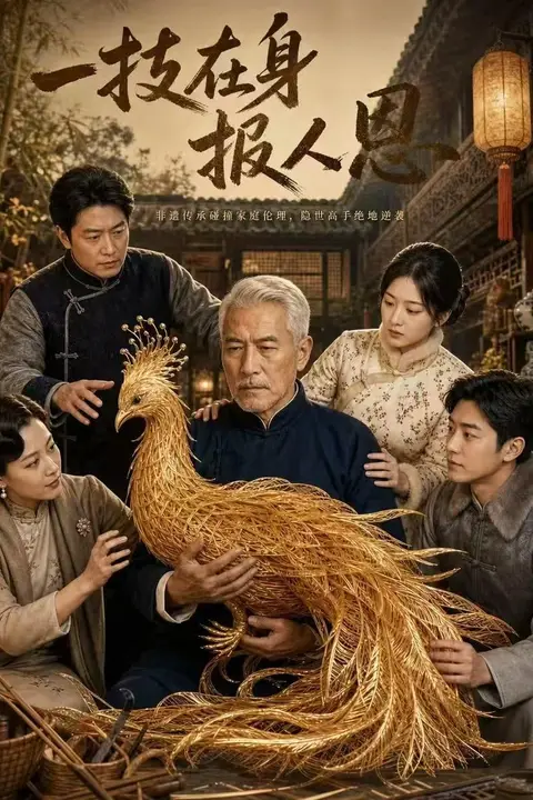 《一技在身报人恩》封面