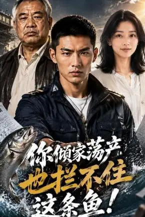 《你倾家荡产,也拦不住这条鱼!》封面