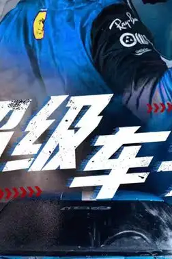 《超级车手》封面