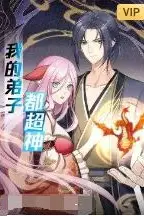 《我的弟子都超神》封面