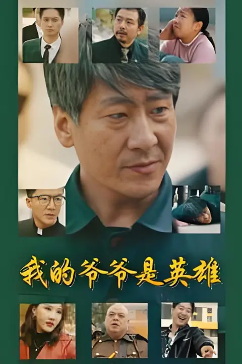 《我的爷爷是英雄》封面