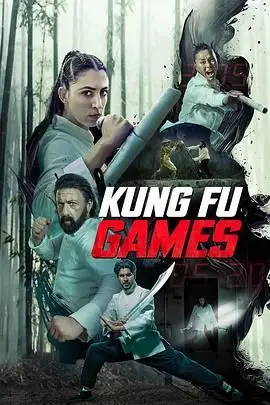 《功夫游戏》封面