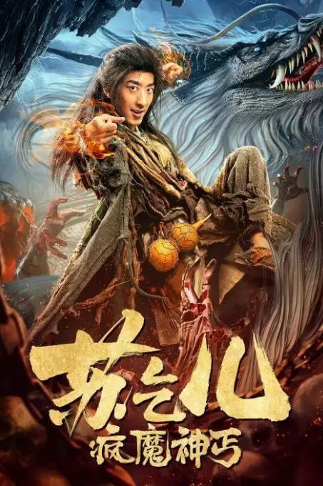 《疯魔神丐苏乞儿》封面
