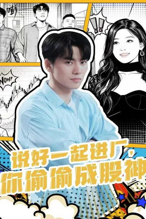 《说好一起进厂，你偷偷成股神》封面