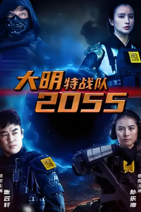 《大明特战队2055》封面
