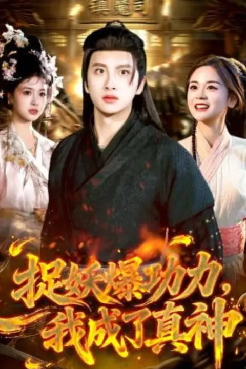 《捉妖爆功力,我成了真神》封面