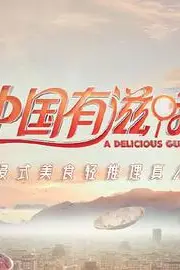 《中国有滋味》封面