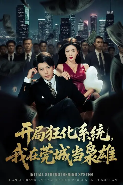 《开局狂化系统,我在莞城当枭雄》封面