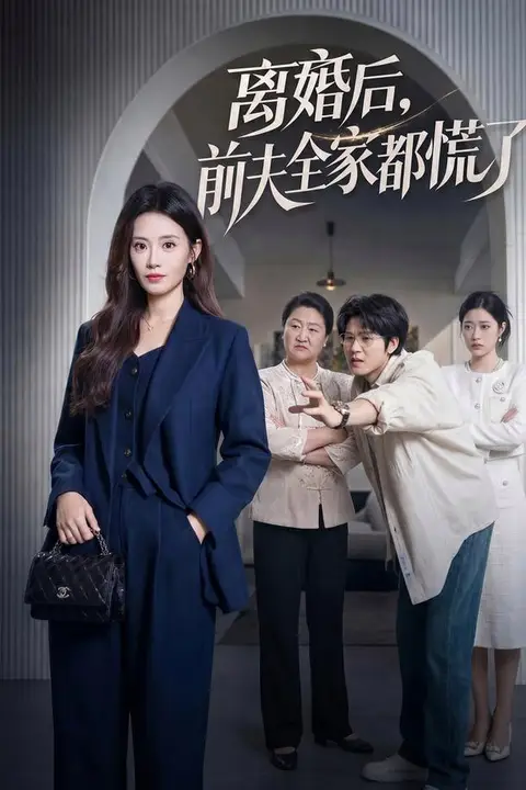 《离婚后,前夫全家都慌了》封面
