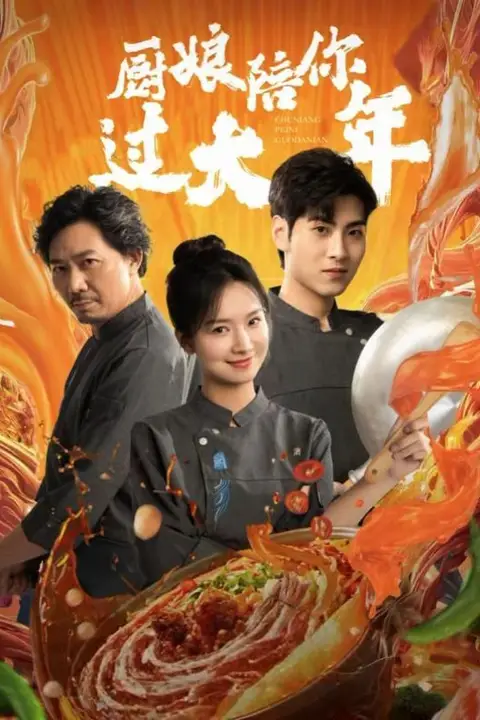 《厨娘陪你过大年》封面