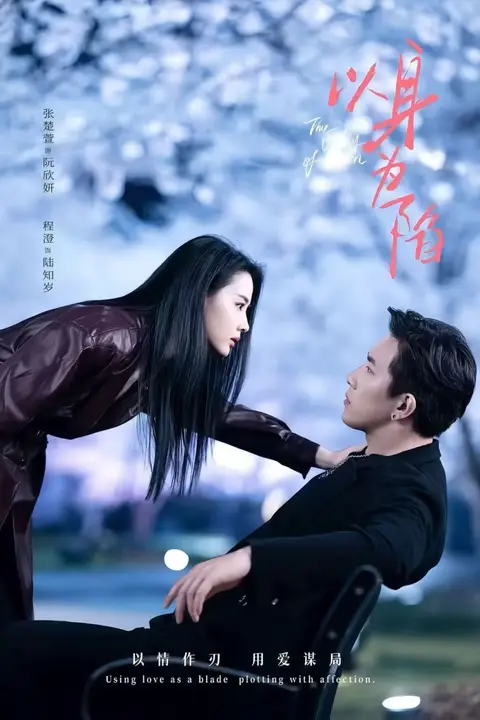 《以身为陷》封面