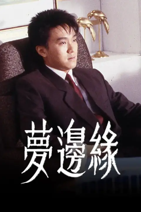 《梦边缘》封面