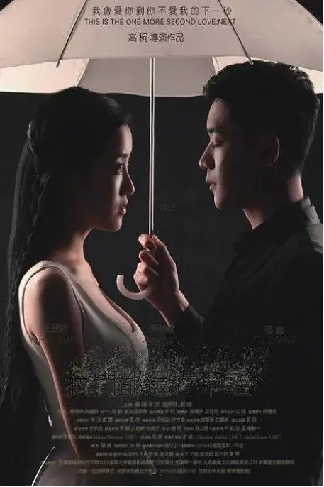 《我们都还太年轻2：下一秒》封面