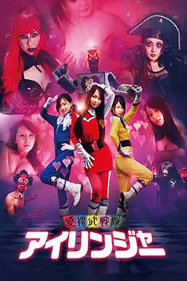 《爱裸武战队》封面