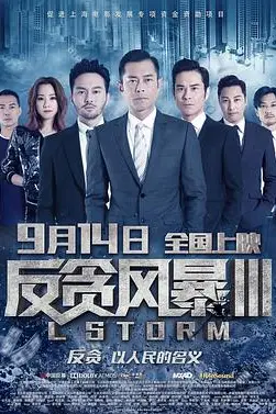 《反贪风暴3(普通话版)》封面