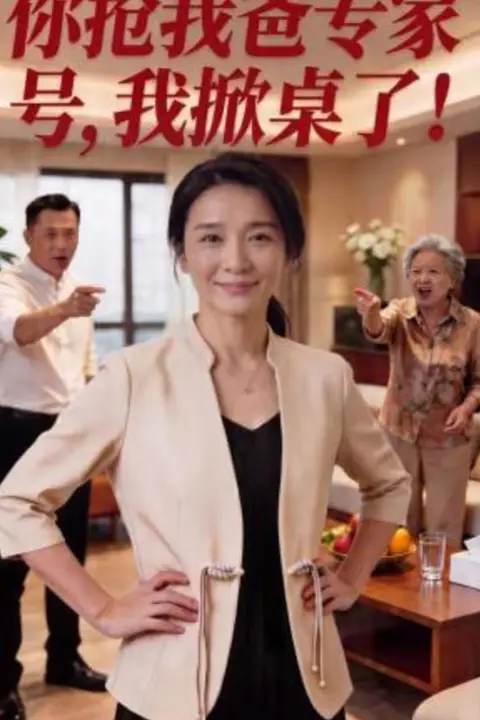《你抢我爸专家号,我掀桌了!》封面