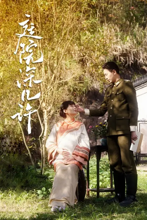 《庭院深几许》封面