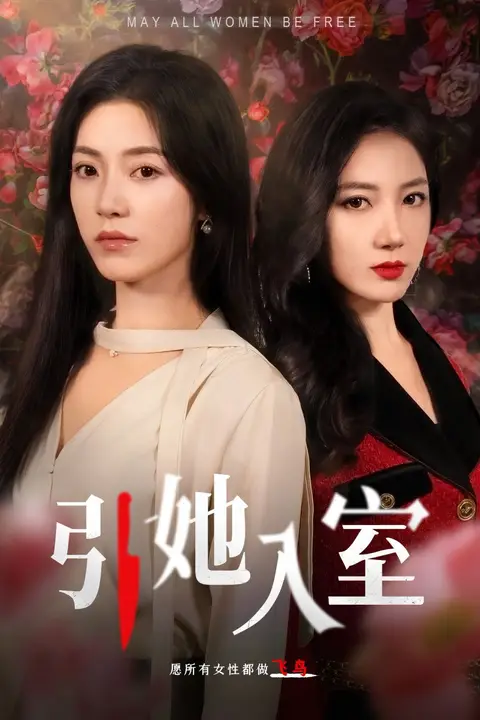 《引她入室》封面
