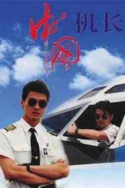 《中国机长》封面