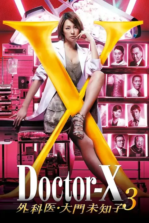 《X医生：外科医生大门未知子 第3季》封面