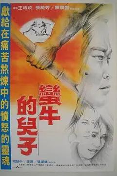 《蛮牛的儿子》封面
