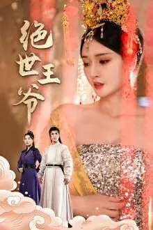 《绝世王爷》封面