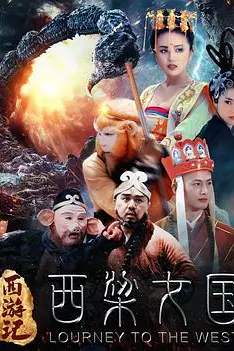 《西游记之西梁女国》封面