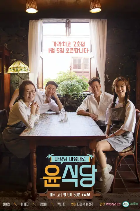 《尹食堂 第二季》封面