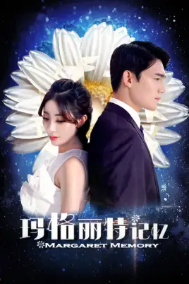 《玛格丽特记忆》封面