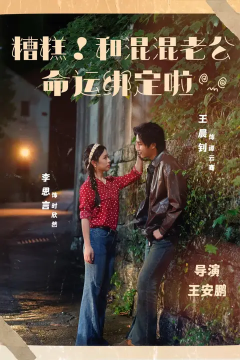 《糟糕！和混混老公命运绑定啦》封面