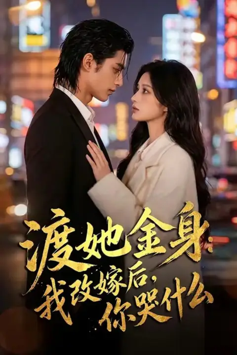 《渡她金身:我改嫁后,你哭什么?》封面