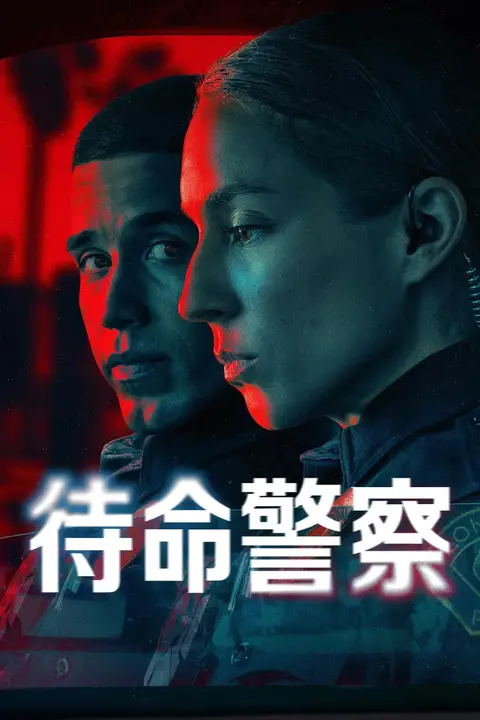 《待命警察 第一季》封面