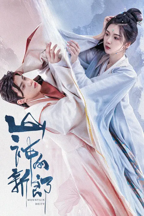 《山神的新郎》封面