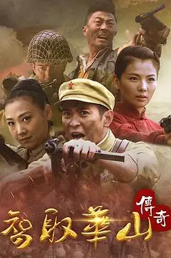 《智取华山传奇》封面