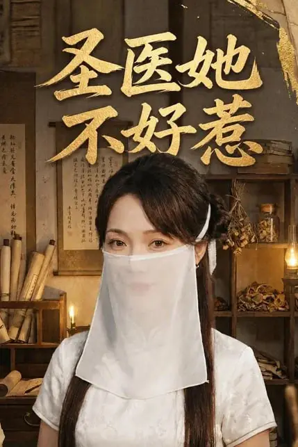 《圣医她不好惹》封面