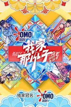 《我家那小子·好好生活季》封面