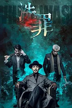 《洗罪2019》封面