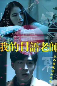 《我的日语老师》封面