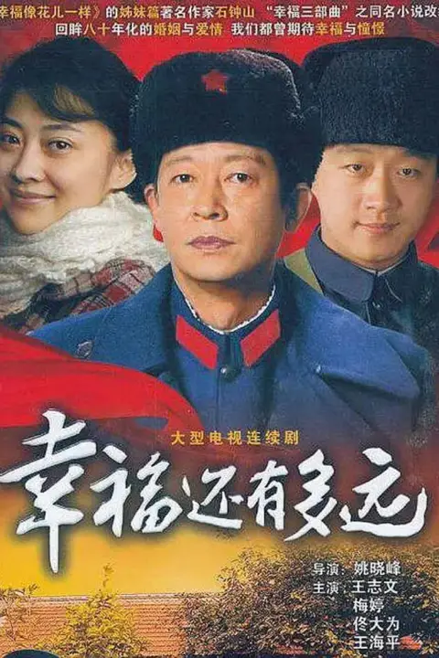 《幸福还有多远》封面