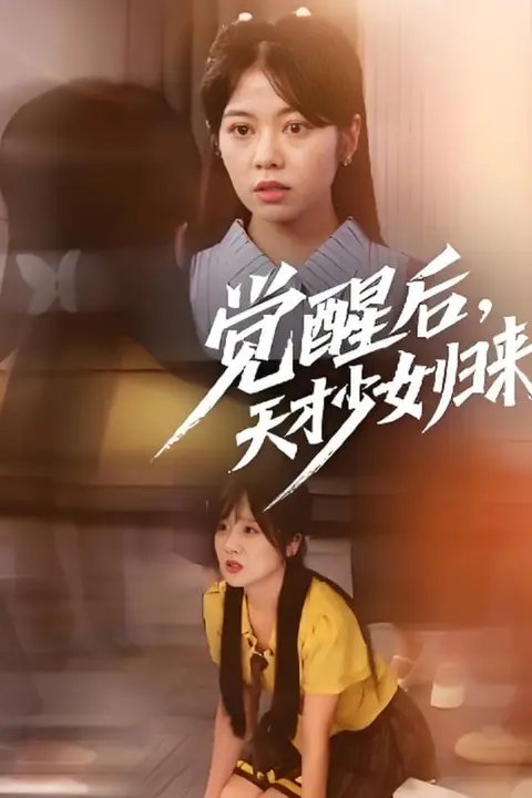 《觉醒后天才少女归来》封面