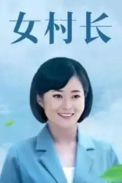 《美丽乡村浪漫事》封面