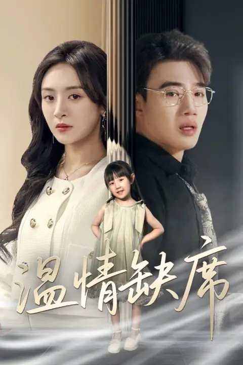 《温情缺席》封面