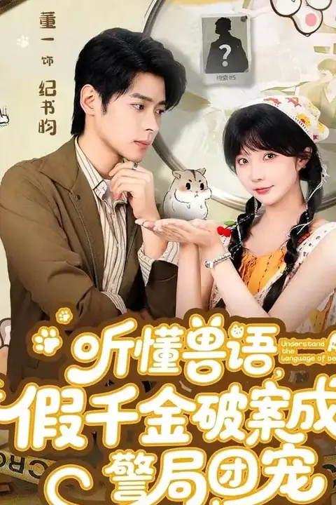 《听懂兽语假千金破案成警局团宠》封面