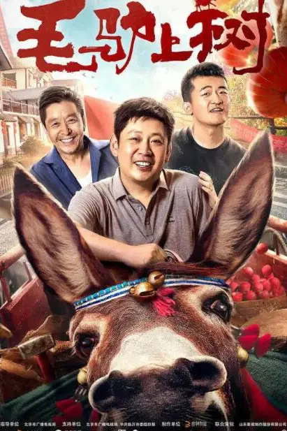 《毛驴上树》封面