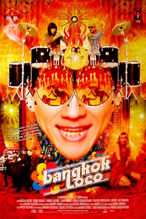 《曼鼓疯》封面