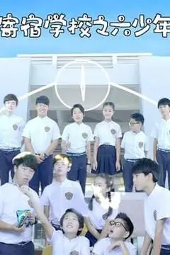 《寄宿学校之六少年》封面